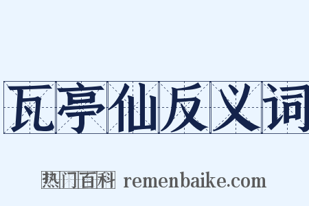 瓦亭仙反义词是什么意思的图片